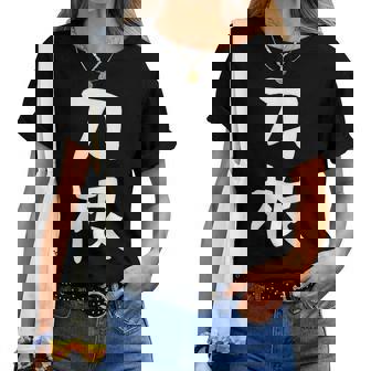 【刀根】苗字 名字 名入れ 家族お揃い 文字入れ 女性 男性 子供 面白い 名前 おもしろ 服 ギャグ ネタ ウケ狙い レディースTシャツ - Kawaiitshirt