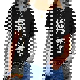 【岡安】苗字 名字 名入れ 家族お揃い 女性 男性 子供 面白い 名前 おもしろ 服 ギャグ ネタ ウケ狙い レディースTシャツ - Kawaiitshirt