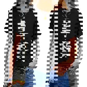 【早野】苗字 名字 名入れ 家族お揃い 女性 男性 子供 面白い 名前 おもしろ 服 ギャグ ネタ ウケ狙い レディースTシャツ - Kawaiitshirt