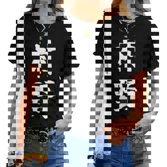 【村野】苗字 名字 名入れ 家族お揃い 女性 男性 子供 面白い 名前 おもしろ 服 ギャグ ネタ ウケ狙い レディースTシャツ - Kawaiitshirt