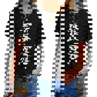 【深澤】苗字 名字 名入れ 家族お揃い 女性 男性 子供 面白い 名前 おもしろ 服 ギャグ ネタ ウケ狙い レディースTシャツ - Kawaiitshirt