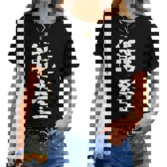 【能登】苗字 名字 名入れ 家族お揃い 女性 男性 子供 面白い 名前 おもしろ 服 ギャグ ネタ ウケ狙い レディースTシャツ - Kawaiitshirt