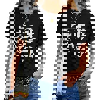 母 面白いtシャツ 母の日 文字入り ネタ 夫婦 おもしろ 面白い 服 オリジナル 文字tシャツ お母さん レディースTシャツ - Kawaiitshirt