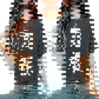 【刀根】苗字 名字 名入れ 家族お揃い 文字入れ 女性 男性 子供 面白い 名前 おもしろ 服 ギャグ ネタ ウケ狙い レディースオーバーサイズコンフォートTシャツ - Kawaiitshirt