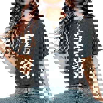 【宮舘】苗字 名字 名入れ 家族お揃い 女性 男性 子供 面白い 名前 おもしろ 服 ギャグ ネタ ウケ狙い レディースオーバーサイズコンフォートTシャツ - Kawaiitshirt