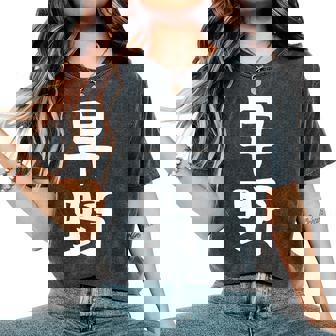 【早野】苗字 名字 名入れ 家族お揃い 女性 男性 子供 面白い 名前 おもしろ 服 ギャグ ネタ ウケ狙い レディースオーバーサイズコンフォートTシャツ - Kawaiitshirt