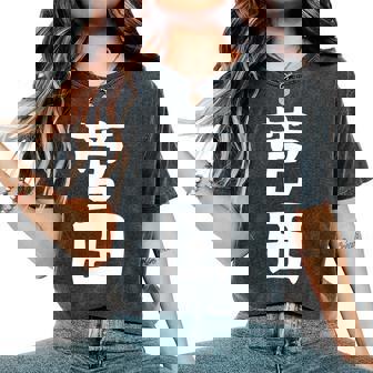 【菅田】苗字 名字 名入れ 家族お揃い 女性 男性 子供 面白い 名前 おもしろ 服 ギャグ ネタ ウケ狙い レディースオーバーサイズコンフォートTシャツ - Kawaiitshirt