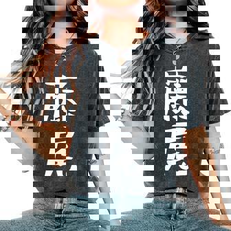 【藤尾】苗字 名字 名入れ 家族お揃い 女性 男性 子供 面白い 名前 おもしろ 服 ギャグ ネタ ウケ狙い レディースオーバーサイズコンフォートTシャツ - Kawaiitshirt