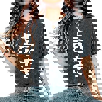 【高安】苗字 名字 名入れ 家族お揃い 女性 男性 子供 面白い 名前 おもしろ 服 ギャグ ネタ ウケ狙い レディースオーバーサイズコンフォートTシャツ - Kawaiitshirt