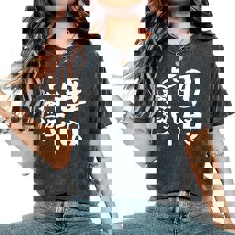 母 面白いtシャツ 母の日 文字入り ネタ 夫婦 おもしろ 面白い 服 オリジナル 文字tシャツ お母さん レディースオーバーサイズコンフォートTシャツ - Kawaiitshirt