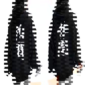 【作間】苗字 名字 名入れ 家族お揃い 女性 男性 子供 面白い 名前 おもしろ 服 ギャグ ネタ ウケ狙い レディース オーバーサイズ パーカー バックプリント - Kawaiitshirt