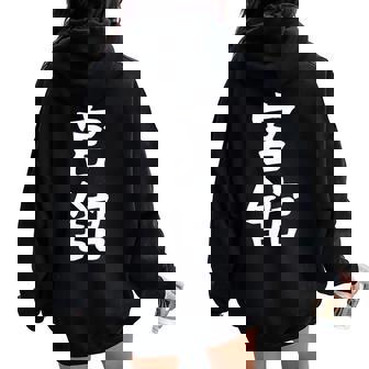 【宮舘】苗字 名字 名入れ 家族お揃い 女性 男性 子供 面白い 名前 おもしろ 服 ギャグ ネタ ウケ狙い レディース オーバーサイズ パーカー バックプリント - Kawaiitshirt