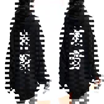 【村野】苗字 名字 名入れ 家族お揃い 女性 男性 子供 面白い 名前 おもしろ 服 ギャグ ネタ ウケ狙い レディース オーバーサイズ パーカー バックプリント - Kawaiitshirt