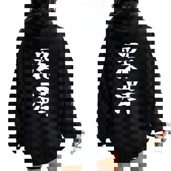 【深澤】苗字 名字 名入れ 家族お揃い 女性 男性 子供 面白い 名前 おもしろ 服 ギャグ ネタ ウケ狙い レディース オーバーサイズ パーカー バックプリント - Kawaiitshirt