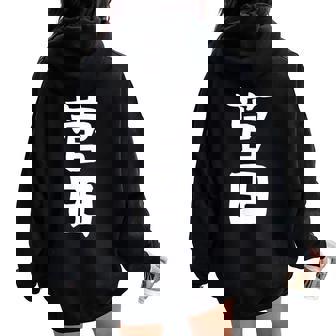 【菅田】苗字 名字 名入れ 家族お揃い 女性 男性 子供 面白い 名前 おもしろ 服 ギャグ ネタ ウケ狙い レディース オーバーサイズ パーカー バックプリント - Kawaiitshirt