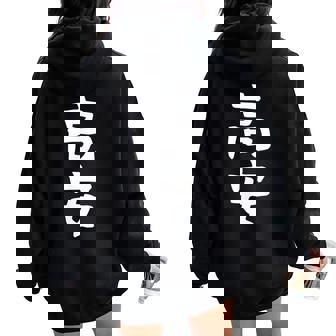 【高安】苗字 名字 名入れ 家族お揃い 女性 男性 子供 面白い 名前 おもしろ 服 ギャグ ネタ ウケ狙い レディース オーバーサイズ パーカー バックプリント - Kawaiitshirt