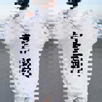 【宮岡】苗字 名字 名入れ 家族お揃い 女性 男性 子供 面白い 名前 おもしろ 服 ギャグ ネタ ウケ狙い レディース オーバーサイズ パーカー バックプリント - Kawaiitshirt