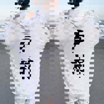 【戸村】苗字 名字 名入れ 家族お揃い 女性 男性 子供 面白い 名前 おもしろ 服 ギャグ ネタ ウケ狙い レディース オーバーサイズ パーカー バックプリント - Kawaiitshirt