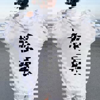 【松坂】苗字 名字 名入れ 家族お揃い 女性 男性 子供 面白い 名前 おもしろ 服 ギャグ ネタ ウケ狙い レディース オーバーサイズ パーカー バックプリント - Kawaiitshirt