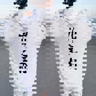 【竹之内】苗字 名字 名入れ 家族お揃い 女性 男性 子供 面白い 名前 おもしろ 服 ギャグ ネタ ウケ狙い レディース オーバーサイズ パーカー バックプリント - Kawaiitshirt