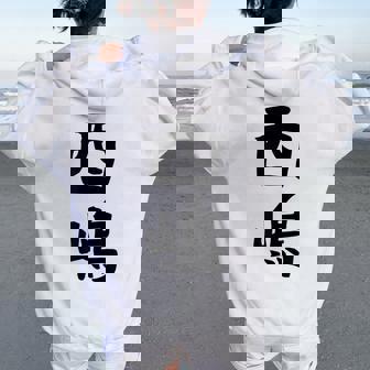 【西嶋】苗字 名字 名入れ 家族お揃い 女性 男性 子供 面白い 名前 おもしろ 服 ギャグ ネタ ウケ狙い レディース オーバーサイズ パーカー バックプリント - Kawaiitshirt