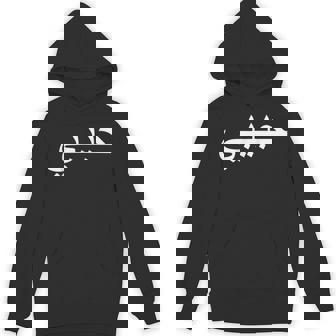 Habibi Loved One アラビア語ハラル パーカー - Kawaiitshirt