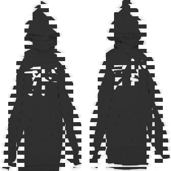 「アド」おもしろ 漢字文字入りアド Hoodie - Kawaiitshirt