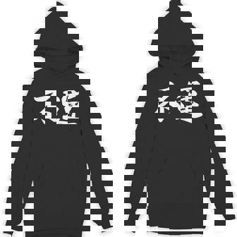 「不運」おもしろtシャツ 漢字 不運 文字入り パーカー - Kawaiitshirt