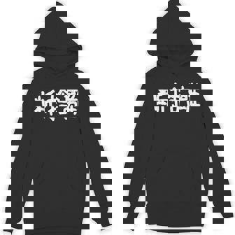 「断捨離」おもしろ 漢字文字入り断捨離 パーカー - Kawaiitshirt