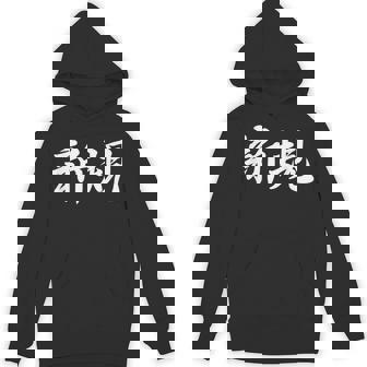 「新規」おもしろtシャツ 漢字 新規 文字入り パーカー - Kawaiitshirt