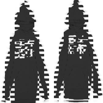 「昆布」おもしろ 漢字文字入り昆布 パーカー - Kawaiitshirt