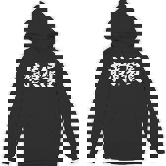 「横領」おもしろtシャツ 漢字 横領 文字入り パーカー - Kawaiitshirt