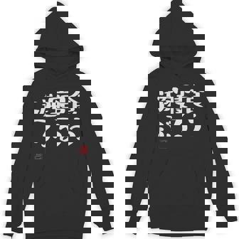 「食う 寝る 遊ぶ」文字入り おもしろ 筆文字 面白い 服 面白い パーカー - Kawaiitshirt