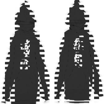 おもしろtシャツ【堀内】名字 家族お揃い ギャグ ネタ ウケ狙い 贈り物 ギフト 面白い Hoodie - Kawaiitshirt