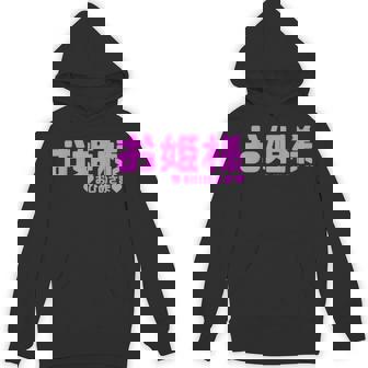 かわいい カワイイ 日本姫 テキスト お姫様 アニメ用語 Hoodie - Kawaiitshirt