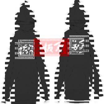 板倉 苗字 ラーメン 看板 面白いtシャツ おもしろ グッズ 服 筆文字 文字 入り 面白い ネタ メンズ パーカー - Kawaiitshirt