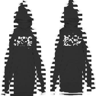 焼き鳥 面白いtシャツ 文字入り メンズ おもしろ 筆文字 面白い 服 オリジナル おもしろグッズ 文字tシャツ ネタ Hoodie - Kawaiitshirt