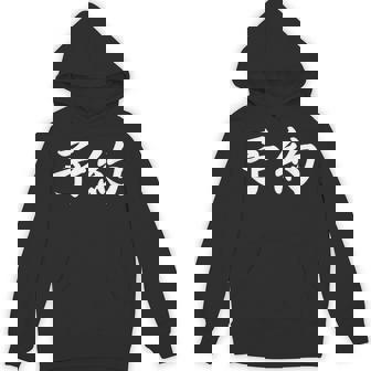 面白い 「予約」おもしろギャグ-ジョーク 漢字 予約 文字入り Hoodie - Kawaiitshirt