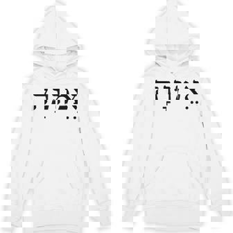 Emunah Faith ヘブライ語の言葉 ユダヤ教 ヘブライ語のルーツ メンズ、レディース パーカー - Kawaiitshirt