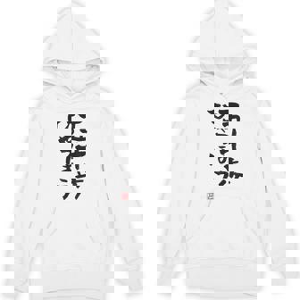 「五十歩ひゃっほう」おもしろ 筆文字 服 面白い文字入り パーカー - Kawaiitshirt