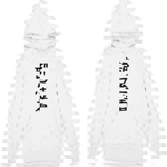【部屋着】面白い かわいい ギャグ ネタ ウケ狙い 贈り物 ギフト Hoodie - Kawaiitshirt