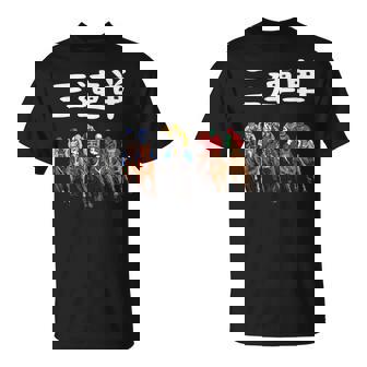 3連単 競馬 レース 馬 万馬券 3連単 ジョッキー 面白い 文字入り メンズ おもしろ 筆文字 面白い Tシャツ - Kawaiitshirt