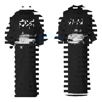 Katsuo 鰹 カツオ 魚好き 願掛け 釣り好き 海釣り 趣味 おもしろ 寿司ネタ 趣味釣り 船釣り 釣り Tシャツ - Kawaiitshirt