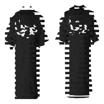 Marhaba アラビア語ストリートフォント Tシャツ - Kawaiitshirt