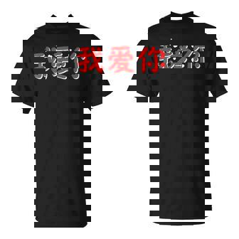 Valentine Couple Chinois Wo Ai Ni I Love You China Culture T-Shirt - Cadeauxyz