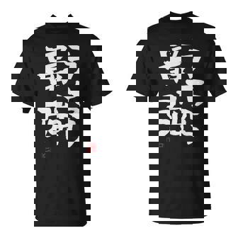 「うちら最強」おもしろ 筆文字！服に面白い文字入り Tシャツ - Kawaiitshirt