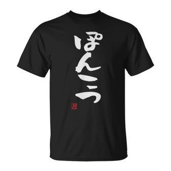 「ぽんこつ」おもしろ 筆文字 服 面白い文字入り Tシャツ - Kawaiitshirt