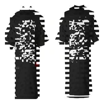 「やる気スイッチ故障中」おもしろ 筆文字 服 面白い文字入り Tシャツ - Kawaiitshirt