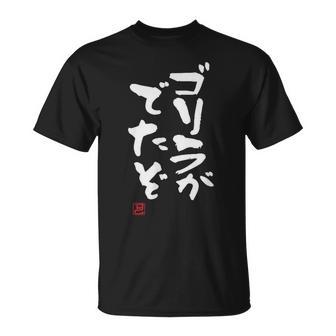 「ゴリラがでたぞ」文字入り おもしろ 筆文字 面白い 服 面白い Tシャツ - Kawaiitshirt