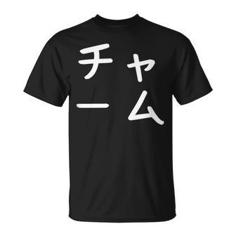 「チャーム」おもしろ 漢字文字入りチャーム Tシャツ - Kawaiitshirt